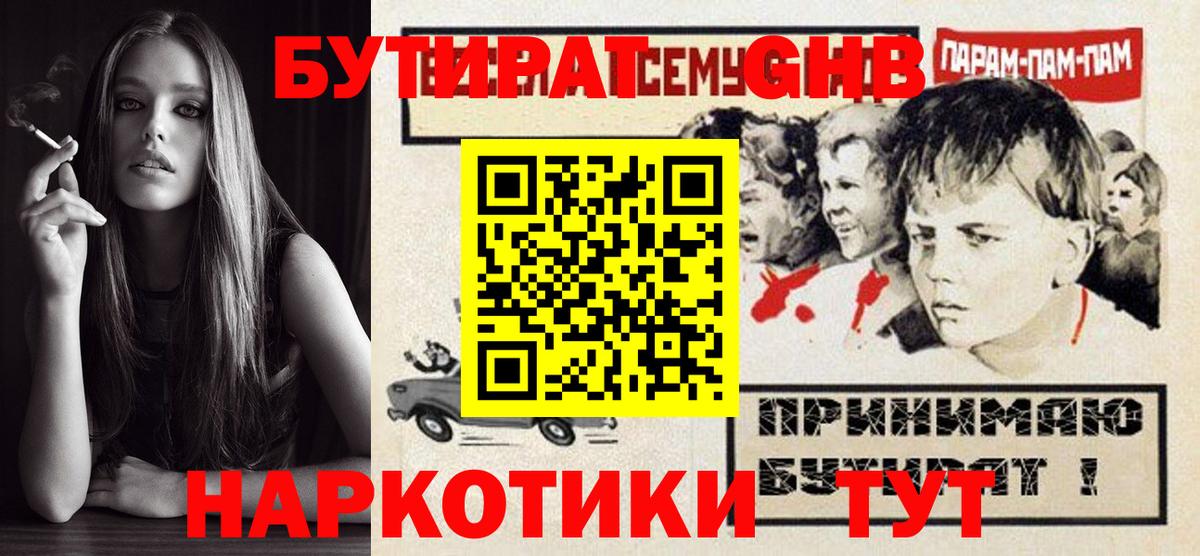 БУТИРАТ оксибутират Нефтекумск